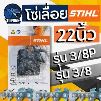 โซ่เลื่อยยนต์ โซ่เลื่อยโซ่ STIHL แท้! 22 นิ้ว 3/8 เล็ก - 3/8 ใหญ่ ( 38 ฟัน )