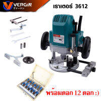 VERGIN เร้าเตอร์ เครื่องเซาะร่องไม้ไฟฟ้าขนาดหัวจับดอก 1/2" (12 มม.) Mod.VG3612 (สินค้าเป็นตัวเลือก) มาพร้อมชุดดอก และอุปกรณ์เสริม  ST MYHOME