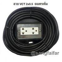 ชุด ปลั๊กไฟสนาม ปลั๊กพ่วง บล็อกยาง พร้อม สายไฟ VCT 2x0.5 sqmm เต้ารับมีกราวด์ 2 ที่ กันกระแทก ยืดหยุ่น (ขนาด 2x4 นิ้ว) ใช้งานได้ทุกสถานที่ สาย 5 เมตร