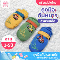 ถุงมือกันหนาวเด็ก​ สำหรับเด็กอายุ​ 2-5 ขวบ ถุงมือผ้าร่มเด็ก ถุงมือกันหิมะแบบหุ้มนิ้ว มี 5 สี จำนวน 1 คู่ ถุงมือผ