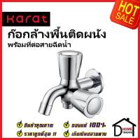 KARAT FAUCET ก๊อกล้างพื้นติดผนัง พร้อมที่ต่อสายฉีด EC-04-421-50 ทองเหลือง สีโครมเงา ก๊อกผนัง ก๊อก กะรัต ของแท้ 100%