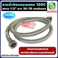 สายน้ำดี สแตนเลสถัก ทนร้อน100องศา ยาว 35-70 ซม. รับประกัน1ปี ท่อน้ำดี ท่อน้ำ ฝักบัว สายถัก สายอ่อน สายประปา สายน้ำ สายน้ำร้อน สายก๊อกน้ำ สายต่อก๊อกน้ำ สายถักก๊อกน้ำ สายแตนเลส สายถักสแตนเลส สายต่อ สายอ่อน flexible สายน้ำอุ่น ท่อน้ำร้อน ร้าน tme shop