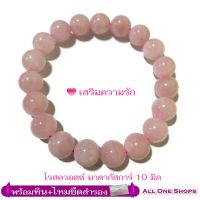 All One Shops กำไลหินนำโชค โรสควอตซ์ มาดากัสการ์ 10 มม. (Rose Quartz Madaguscar) หินเสริมความรัก หินสีชมพู