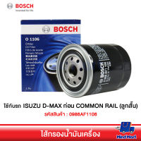 กรองน้ำมันเครื่องรถยนต์ BOSCH ใช้กับรถ ISUZU D-MAX ก่อน COMMON RAIL (ลูกสั้น)