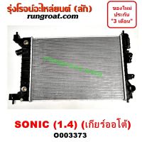 O003373 หม้อน้ำ เชฟ โซนิค SONIC เกียร์ออโต้ 1.4 1400 หม้อน้ำ เชฟโรเลต โซนิค SONIC หม้อน้ำ โซนิค รังผึ้งหม้อน้ำ เชฟ โซนิค แผงหม้อน้ำ เชฟ โซนิค SONIC CHEVROLET