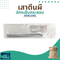 เสาตีนผี รหัส 242201 สำหรับจักรเย็บกระสอบ รุ่น NP-7A