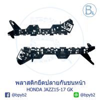 **อะไหล่แท้** พลาสติกยึดปลายกันชนหน้า HONDA JAZZ15-20 GK