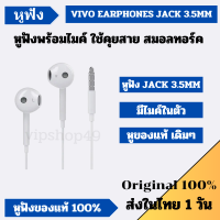 ส่งในไทย 1 วัน VIVO หูฟังของเเท้ ชนิด Half-in ear ช่องเสียบ 3.5MM สำหรับโทรศัพท์มือถือ VIVO ทุกรุ่น ใช้คุยสาย ฟังเพลง หูฟังแท้แกะเครื่อง เสียงแท้