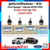 ชุดลูกหมากปีกนกบน+ล่าง ฟอร์ดเรนเจอร์ ปี (2012-2015) รุ่น T6 Ford Ranger / Mazda BT50Pro มาสด้าบีทีโปร