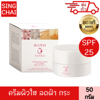 เซนกะ ไวท์ บิวตี้ โกลว์ ยูวี ครีม 50 กรัม spf25 pa++ ผิวใส ชุ่มชื้น จุดด่างดำ ฝ้า กระ จางลง ครีมบำรุงหน้า เซรั่มหน้าใส