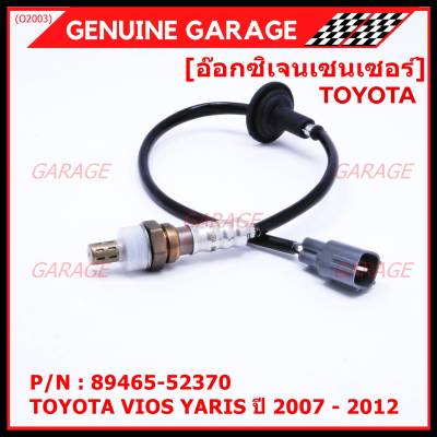 ***พิเศษ***ออกซิเจนเซ็นเซอร์-ตัวหลัง TOYOTA VIOS ,YARIS ปี 2007-2012 Oxygen Sensor Rear  รหัสแท้ 89465-52370