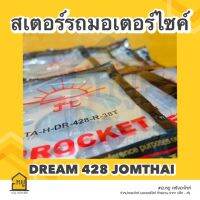 สเตอร์หลัง Jomthai SUN พระอาทิตย์ ดรีม 428 ขนาด 32-45 ฟัน ของแท้ สั่งตรงจากโรงงานจอมไทย!!