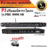 ปรีแอมป์คาราโอเกะ  PJ music sound รุ่น PRE-999USB