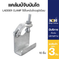 ตัวจับบันได แคลมป์จับบันได Ladder Clamp [ออกใบกำกับภาษีได้] ใช้ล็อคบันไดอลูมิเนียม บรรจุ 10 ตัว