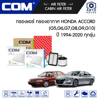 กรองอากาศ กรองแอร์ HONDA ACCORD แอคคอร์ด 2.0,2.2,2.4,3.0 G5,G6,G7,G8,G9,G10 ทุกรุ่น ปี 1994-2020, ไส้กรอง COM