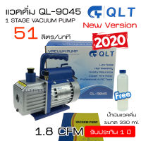 แวคคั่มปั๊ม (ปั๊มสูญญากาศแอร์) ยี่ห้อ QLT รุ่น QL-9045 ขนาด 51 ลิตร/นาที เครื่องแวคคั่ม แวคคั่ม