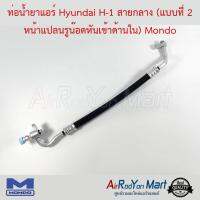 ท่อน้ำยาแอร์ Hyundai H-1 สายกลาง (แบบที่ 2 หน้าแปลนรูน๊อตหันเข้าด้านใน) Mondo ฮุนได เอช-วัน #ท่อแอร์ #สายน้ำยา