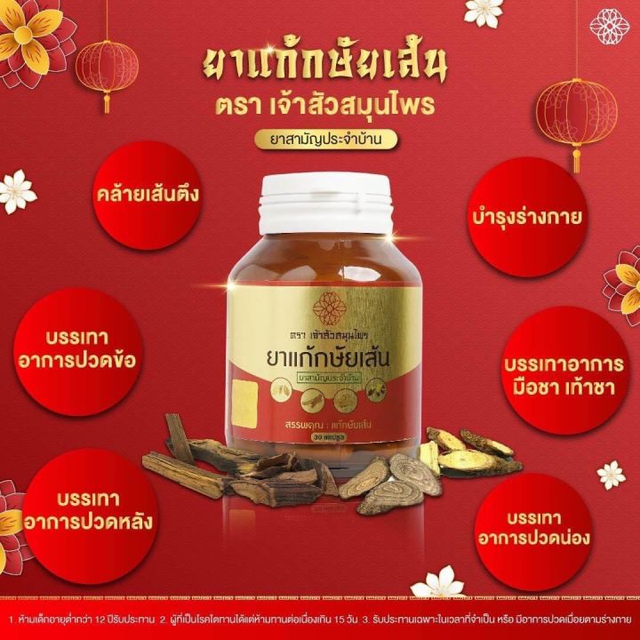 เจ้าสัว-กษัยเส้น-ข้อ-เข่า-1-กระปุก-30-แคปซูล-ซื้อ-3-กระปุก-แถมฟรี-เครื่องหอม-1-กระปุก