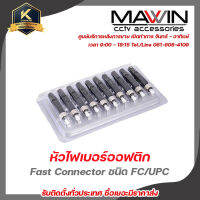 หัวไฟเบอร์ออฟติกแบบ Fast Connector ชนิด FC/UPC (Black) x10 / FTTH FTTX FC/UPC Connector (ดำ) x10 ชิ้น รับสมัครดีลเลอร์ทั่วประเทศ