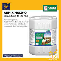 จระเข้ แอดมิค โมลด์-โอ (20 ลิตร) Admix Mold-O น้ำยาถอด แบบสูตรน้ำมัน แอดมิค โมลด์ โอ น้ำยาทาแบบ