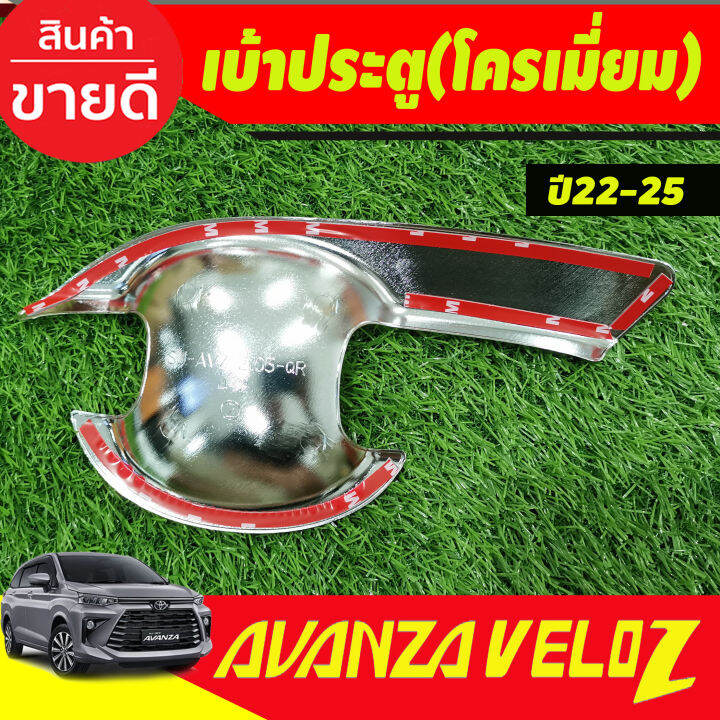 เบ้าประตู-มือจับ-ครอบฝาถัง-ชุปโครเมี่ยม-รุ่นรองท๊อป-toyota-veloz-2022-2024-ใส่ร่วมกันได้-r