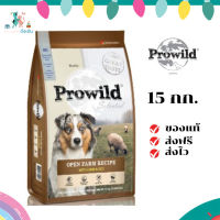 ✨จัดส่งฟรี Prowild โปรไวลด์ โอเพ่น ฟาร์ม สูตรเนื้อแกะ อาหารสุนัขทุกสายพันธุ์/ทุกช่วงวัย 15 kg (ถุงย่อย 5 kg x 3 ถุง) เก็บเงินปลายทาง ✨