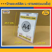 ป้ายอะคริลิค ป้ายตั้งโต๊ะ ป้ายเมนู ป้ายโฆษณา ป้ายโชว์กระดาษ 1 ด้าน (Acrylic sign L-Stand A4, A5, A6 แนวตั้ง / แนวนอน)