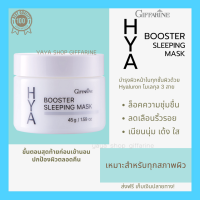 ไฮยา บูสเตอร์ สลีปปิ้งมาร์ก กิฟฟารีน GIFFARINE HYA BOOSTER SLEEPPING MASK ล๊อคความชุ่มชื่นบนใบหน้าให้อยู่หมัดในยามค่ำคืน[ส่งฟรีทั้งร้านจ้า]