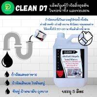 CLEAN D7น้ำยากำจัดอุดตัน ในท่อน้ำทิ้ง ช่วยกำจัดขยะที่ทำให้เกิดการตันของท่อน้ำทิ้ง ในสุขภัณฑ์ โถปัสสาวะ อ่างล้างหน้า ชักโครก ท่อเดนต่างๆ