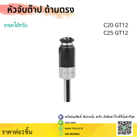 *ส่งจากไทย* C20 C25 GT12 หัวจับต๊าป ด้ามตรง C-GT Tapping Chuck ด้ามจับ หัวอาร์เบอร์ C หัวจับคอลเล็ตต๊าป คอลเล็ตต๊าป