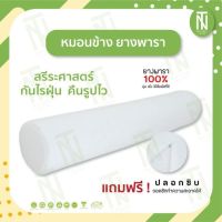 SLEEP WELL SHOP หมอนยางพารา100% หมอนหนุน ขายดีหมอนข้างยางพารา แบบหล่อ แท้100% หมอนสุขภาพ ลดอาการปวดคอ นอนหลับสบาย