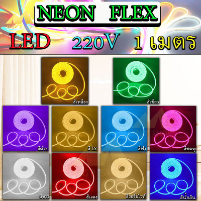 ไฟเส้น LED Neon Flexible Light 1M ดัดงอได้ สามารถเสียบกับไฟบ้านได้เลย 220V กันน้ำทนทาน ไฟตกแต่งให้ดูหรูหรา ไฟตกแต่งบ้าน