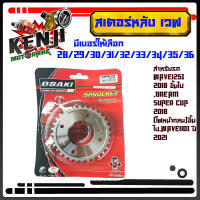 สเตอร์หลังOSAKI wave ชุบเลส ขนาด420 เบอร์28-36 ฟันสำหรับรถ WAVE125i 2018 ขึ้นไป,Dream SUPER CUP 2018 (ไฟหน้ากลม)ขึ้นไป,Wave110i ปี2021 ขึ้นไป มีมีเบอร์ให้เลือก28/29/30/31/32/34 อะไหล่ซิ่ง