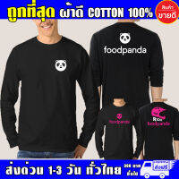 เสื้อ Foodpanda ฟู้ดแพนด้า แขนยาว ผ้าดี cotton100 สกรีน Flex PU ถูกที่สุด งานดี รับประกัน ความคุ้มค่า