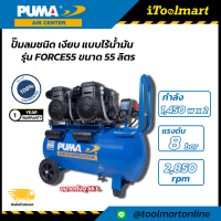 ปั๊มลมชนิด เงียบ แบบไร้น้ำมัน PUMA FORCE55 1450Wx2 ขนาด 55 ลิตร