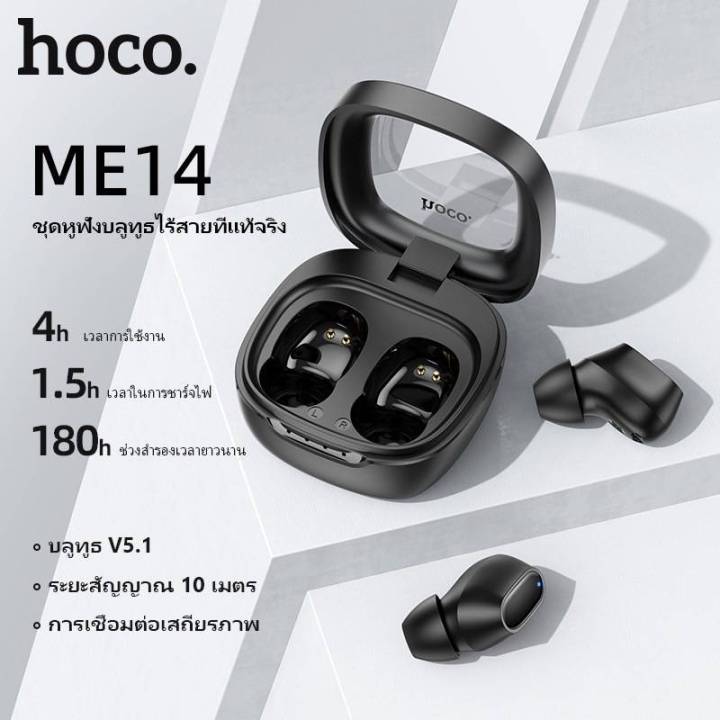 hoco-me14-หูฟังบลูทูธ-tws-5-1-หูฟังไร้สาย-เสียงชัดระดับ-hd-ควบคุมด้วยระบบสัมผัส-แบตทนทาน-ส่งไว-ของแท้
