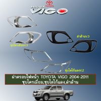 ❗❗สินค้ามาใหม่❗❗ [ชุบโครเมี่ยมV.2] ฝาครอบไฟหน้า Toyota Vigo วีโก้ 2004-2011    JR3.11060❤มาใหม่❤