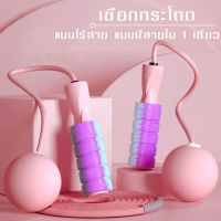 เชือกกระโดดไร้สาย Jump rope เชือกสำหรับออกกำลังกาย ด้ามจับนุ่ม ลูกบอลหนักแน่น กระโดดได้ไม่ต้องกังวลทำดูสิ่งของ พร้อมส่ง！