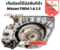 เกียร์ออโต้ nissan tiida เครื่อง 1.6 1.5 แท้ญี่ปุ่น สภาพดี ใช้งานได้ปกติ