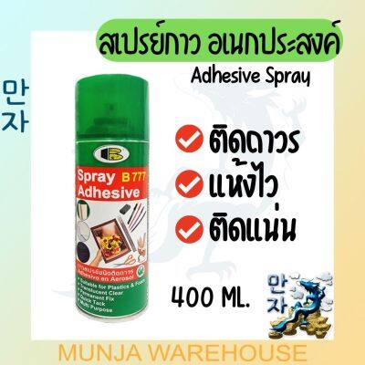 Bosny กาวสเปรย์ 400มล. Adhesive spray B777 (400 CC) กาว สเปรย์