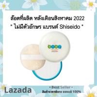 Shiseido Baby Powder Pressed Medicate แป้งฝุ่นอัดแข็ง แป้งชิเชโด้ ของแท้100%