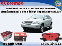 ผ้าเบรคหลัง LEXUS RX330 350 400/HARRIER (โตโยต้า แฮริเออร์) ปี 2003 ขึ้นไป (1 ชุด) /(BREMBO-ชนิดผ้าเบรคNAO)