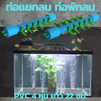 ท่อแยกลม ท่อพักลม PVC 4 หุน ยาว 22 ซม. มีวาวส์ปรับแรงลมได้ และหัวทราย สายยาง พร้อมใช้งาน