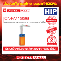 ไม้กั้นรถยนต์ HIP CMW1226 Gate barrier &amp; Stralight arm 5 Metersไม้แบบงอ ไม้ขวา ประกันศูนย์ไทย 2 ปี