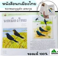 หนังสือดูนก หนังสือนกเมืองไทย ราคา 750 บาท หนังสือดูนก คู่มือดูนกเมืองไทย ของหมอบุญส่ง เลขะกุล  TKT Adventure shop