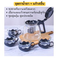 ชุดกาชงชา กาชงชา ชุดกาน้ำชา ชุดชากาแฟ+แก้วชากาแฟ4ใบ ขนาด700ML พร้อมที่กรองชาสแตนเลสถอดได้สะดวกชงง่าย