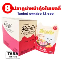 โปรโมชั่น : Bellotta อาหารแมวแบบซอง ยกกล่อง 12 ซอง โปรโมชั่น : Bellotta อาหารแมวแบบซอง ยกกล่อง 12 ซอง