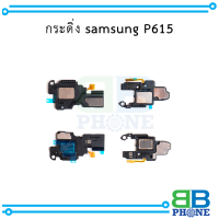 กระดิ่ง samsung P615 อะไหล่มือถือ อะไหล่สายแพร สินค้าส่งในไทย