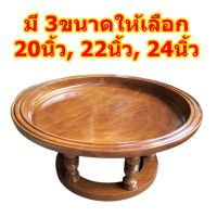 ขันโตก ไม้สัก 20นิ้ว 22นิ้ว 24นิ้ว พานโตก สีไม้สัก ลายเนื้อไม้ พานโตก พาน พานไม้ Tray Wooden Teak