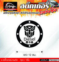 Diesel B10 สติ๊กเกอร์ติดรถทั่วไป ติดได้กับรถทุกชนิด สีดำ ขาว แดง 1ชุดมี  1ชิ้น ติดกับรถทุกชนิด ความยาว 12 ซม